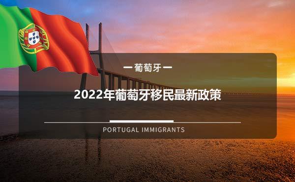 2022年葡萄牙移民最新政策1.jpg