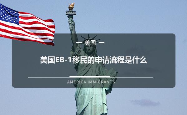 美国EB-1移民的申请流程是什么1.jpg