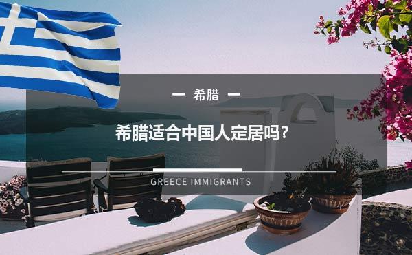 希腊适合中国人定居吗？
