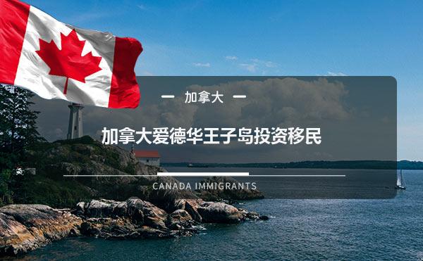 加拿大爱德华王子岛投资移民1.jpg