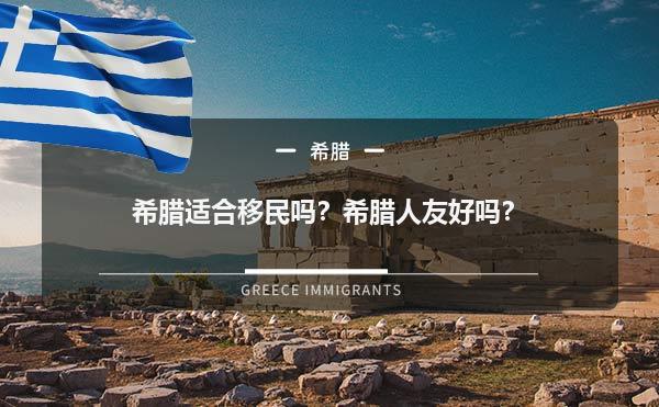希腊适合移民吗？希腊人友好吗？
