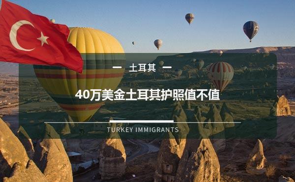 40万美金土耳其护照值不值