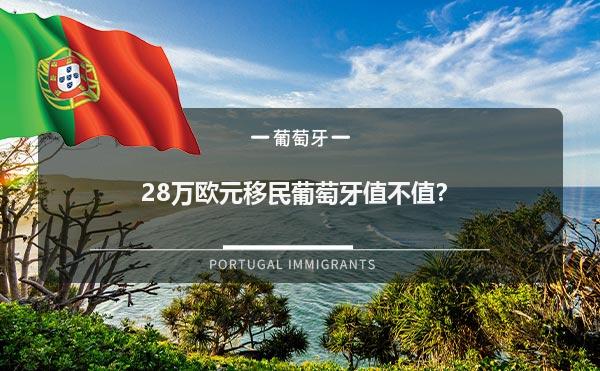28万欧元移民葡萄牙值不值？