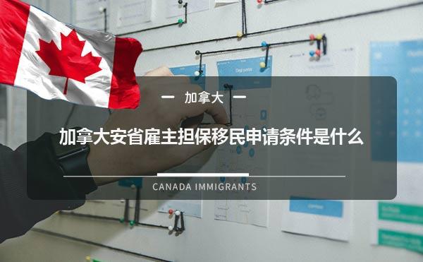 加拿大安省雇主担保移民申请条件是什么1.jpg
