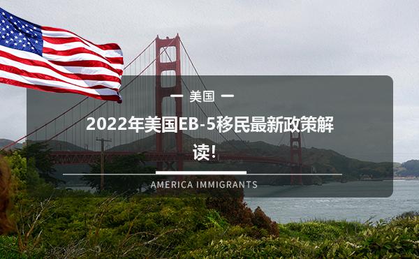 2022年美国EB-5移民最新政策解读！1.jpg