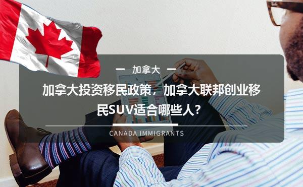 加拿大投资移民政策，加拿大联邦创业移民SUV适合哪些人？