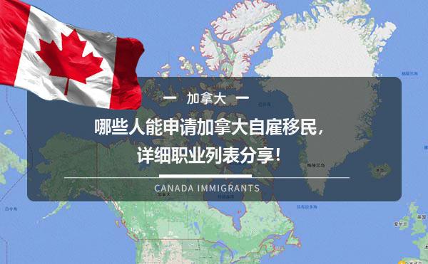 哪些人能申请加拿大自雇移民，详细职业列表分享！1.jpg