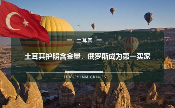 土耳其护照含金量，俄罗斯成为第一买家