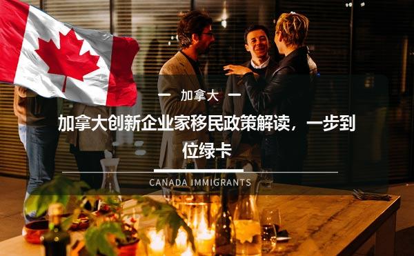 加拿大创新企业家移民政策解读，一步到位绿卡