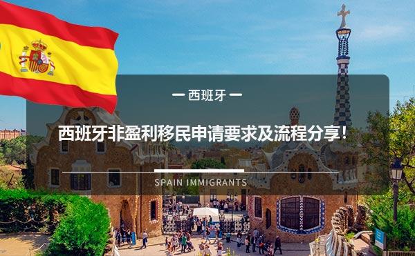 西班牙非盈利移民申请要求及流程分享！