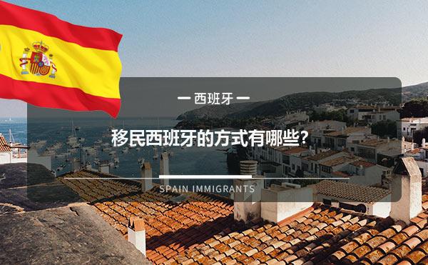移民西班牙的方式有哪些？