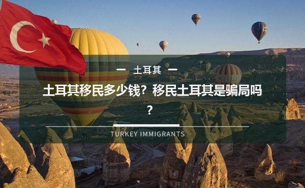 土耳其移民多少钱？移民土耳其是骗局吗？