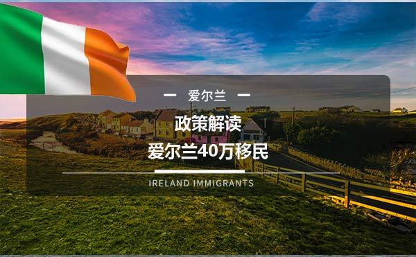 政策解读：爱尔兰40万移民