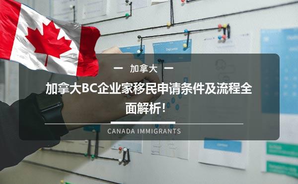 加拿大BC企业家移民申请条件及流程全面解析！1.jpg