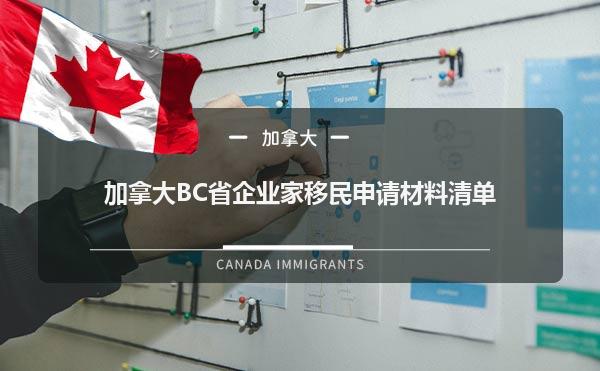 加拿大BC省企业家移民申请材料清单1.jpg
