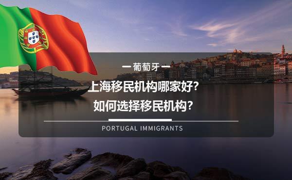 上海移民机构哪家好？如何选择移民机构？1.jpg