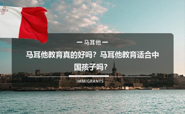 马耳他教育真的好吗？马耳他教育适合中国孩子吗？
