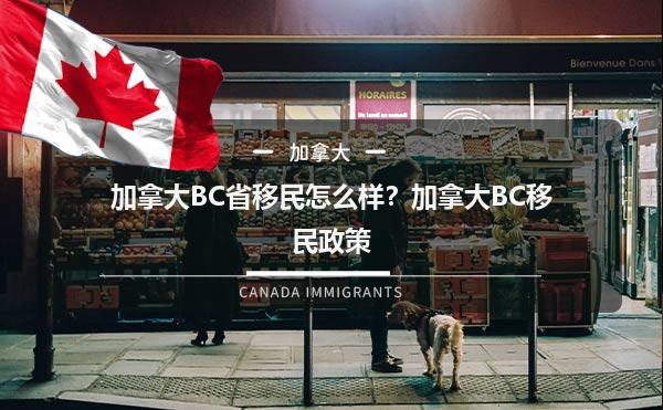 加拿大BC省移民怎么样？加拿大BC移民政策