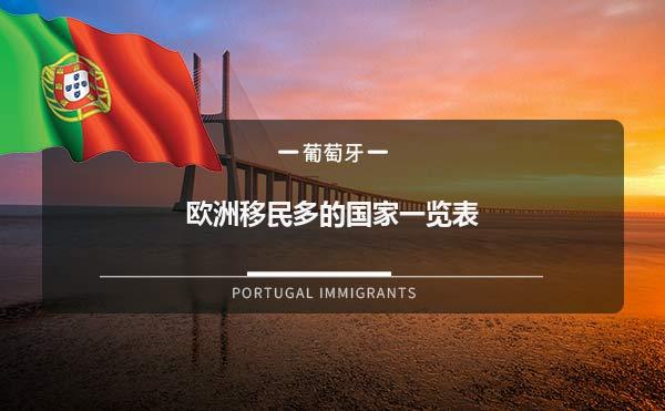欧洲移民多的国家一览表