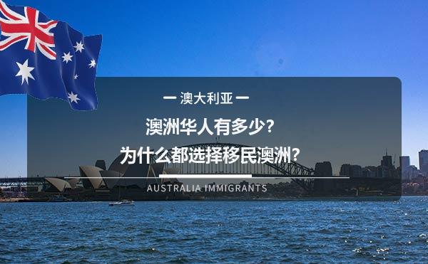 澳洲华人有多少？为什么都选择移民澳洲？