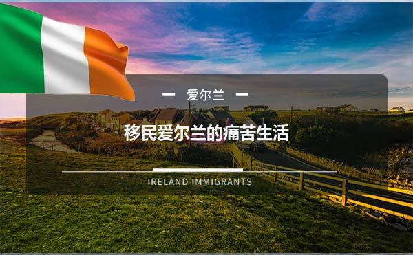 移民爱尔兰的痛苦生活