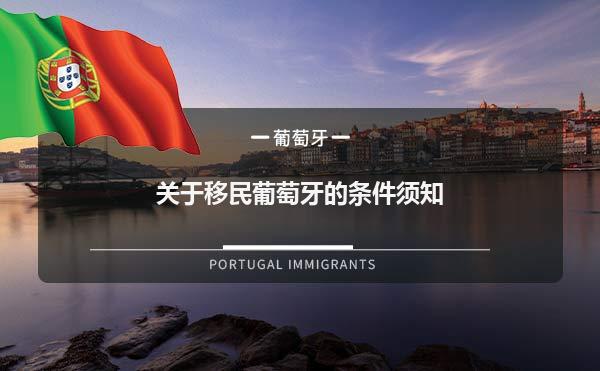 关于移民葡萄牙的条件须知
