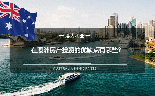 在澳洲房产投资的优缺点有哪些？