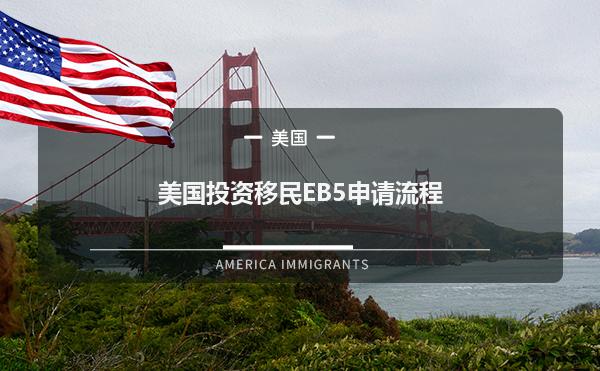 美国投资移民EB5申请流程