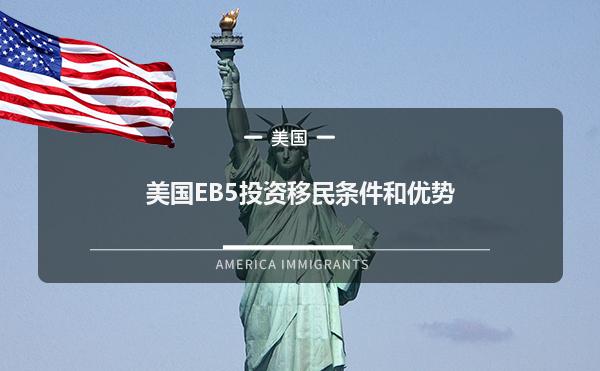 美国EB5投资移民条件和优势