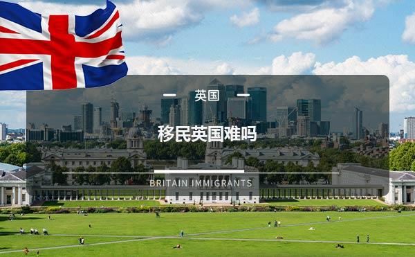 移民英国难吗