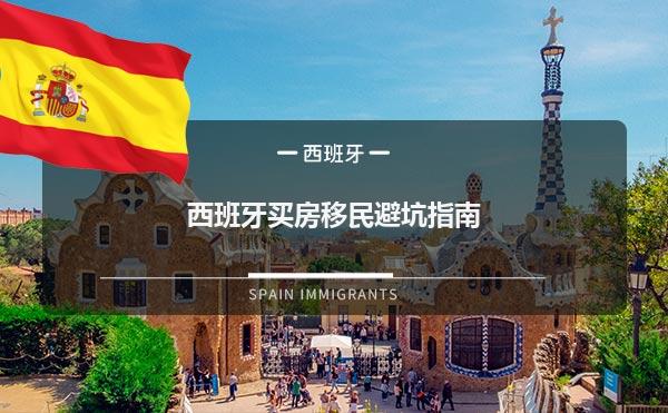 西班牙买房移民避坑指南