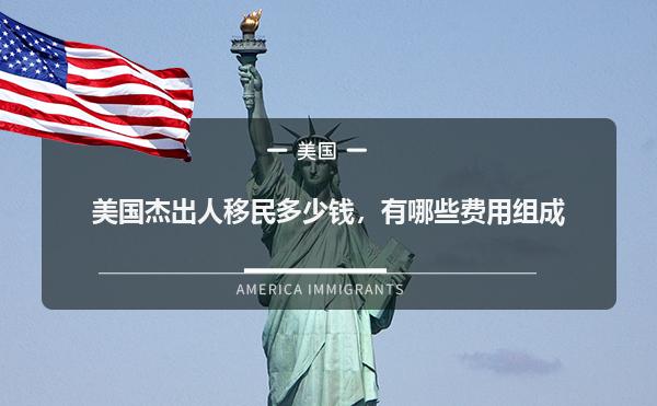 美国杰出人移民多少钱，有哪些费用组成