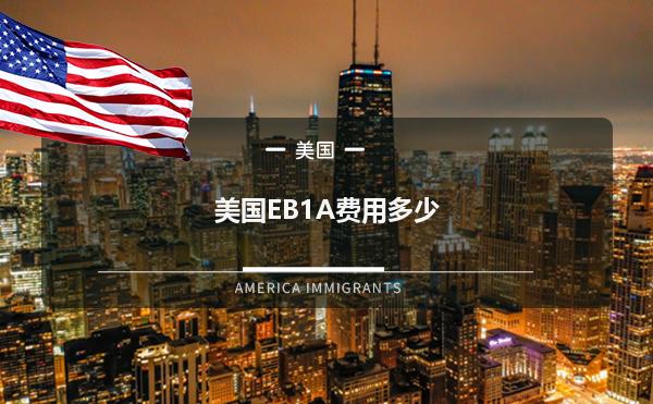 美国EB1A费用多少