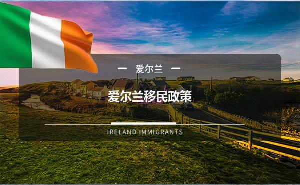 爱尔兰移民政策