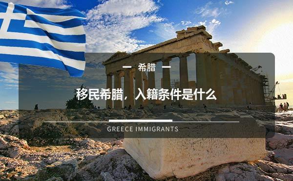 移民希腊，入籍条件是什么
