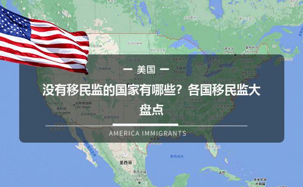 没有移民监的国家有哪些？各国移民监大盘点
