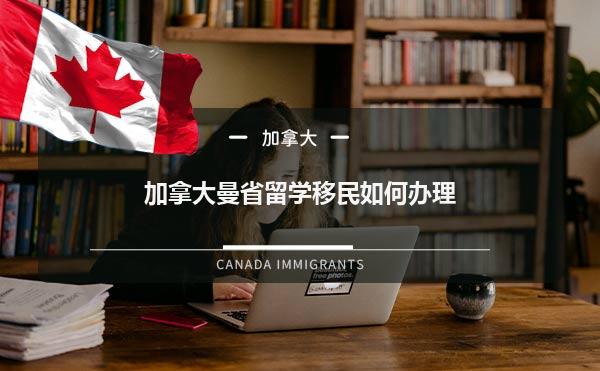 加拿大曼省留学移民如何办理