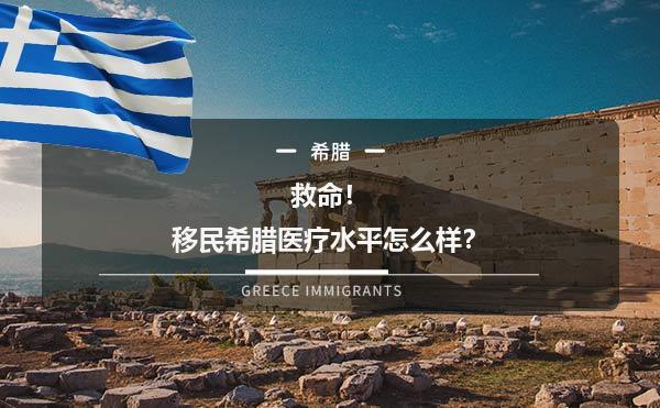 救命！移民希腊医疗水平怎么样？