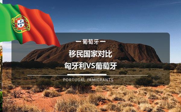 移民国家对比：匈牙利VS葡萄牙