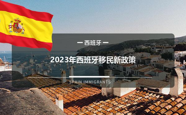 2023年西班牙移民新政策