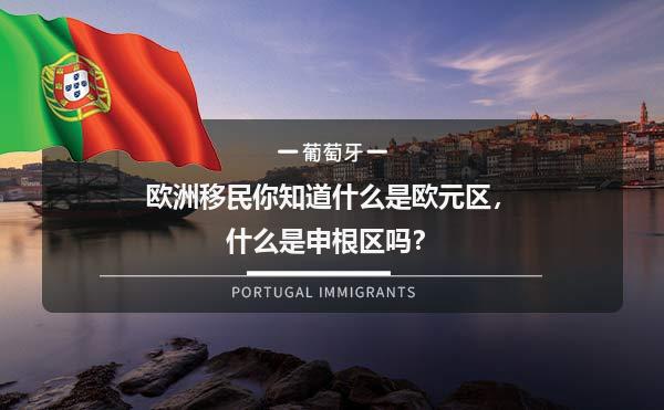欧洲移民你知道什么是欧元区，什么是申根区吗？