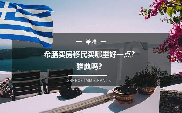 希腊买房移民买哪里好一点？雅典吗？