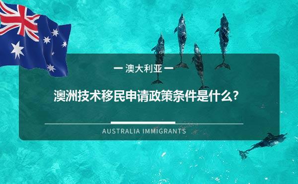 澳洲技术移民申请政策条件是什么？