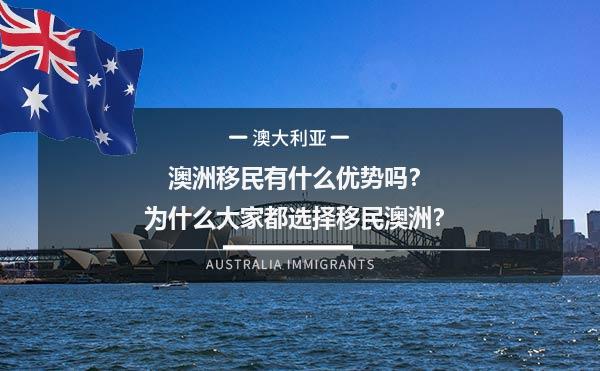 澳洲移民有什么优势吗？为什么大家都选择移民澳洲？