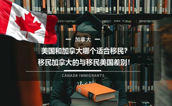 美国和加拿大哪个适合移民？移民加拿大与移民美国差别！