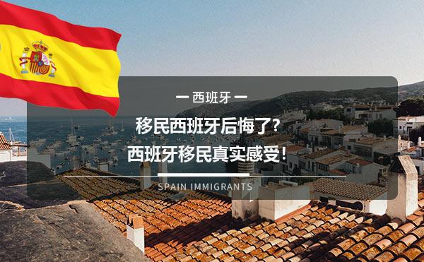 移民西班牙后悔了？西班牙移民真实感受！