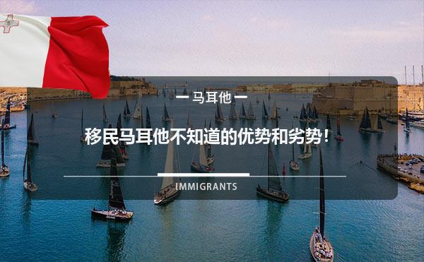 移民马耳他不知道的优势和劣势！