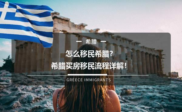 怎么移民希腊？希腊买房移民流程详解！