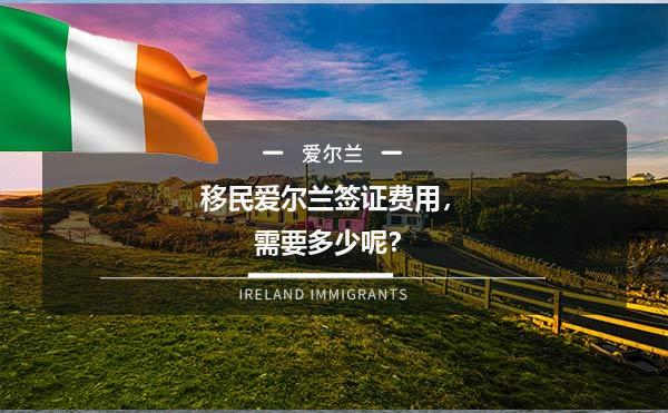 移民爱尔兰签证费用，需要多少呢？