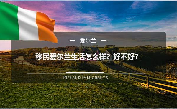 移民爱尔兰生活怎么样？好不好？